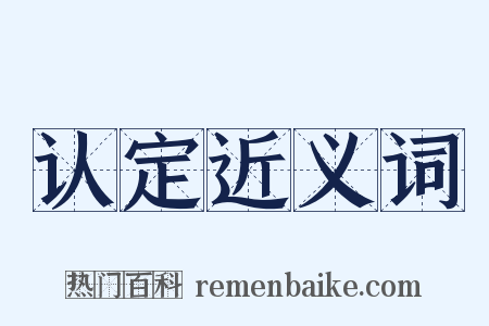 认定近义词是什么意思的图片